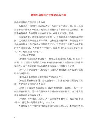 离婚后房屋析产手续要怎么办理 