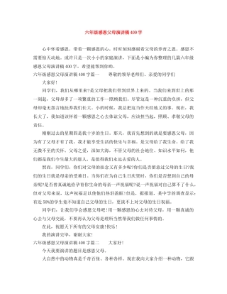 六年级感恩父母演讲稿400字 