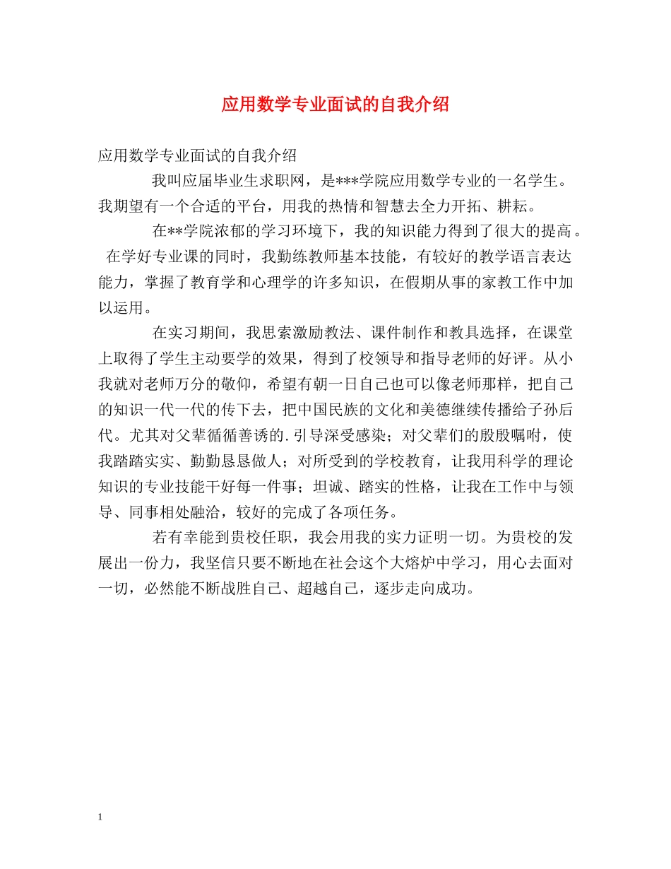 应用数学专业面试的自我介绍 _第1页
