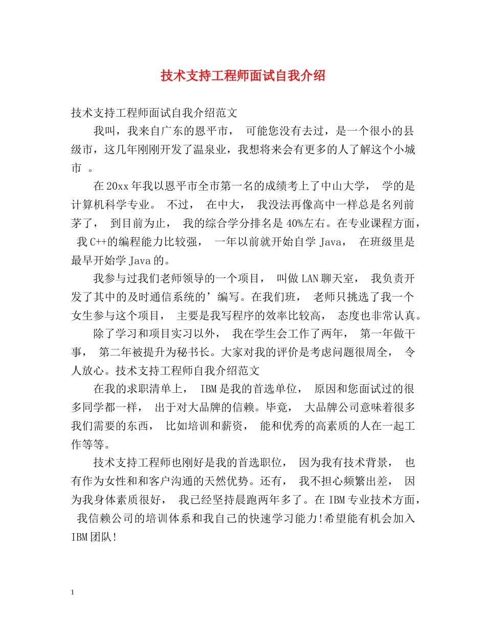 技术支持工程师面试自我介绍 _第1页