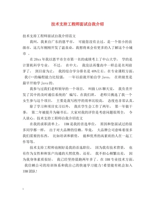 技术支持工程师面试自我介绍 