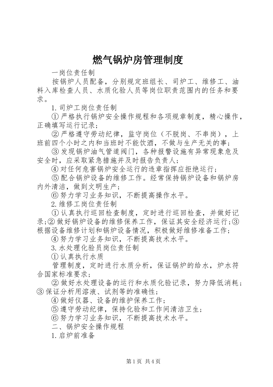 燃气锅炉房管理制度_第1页