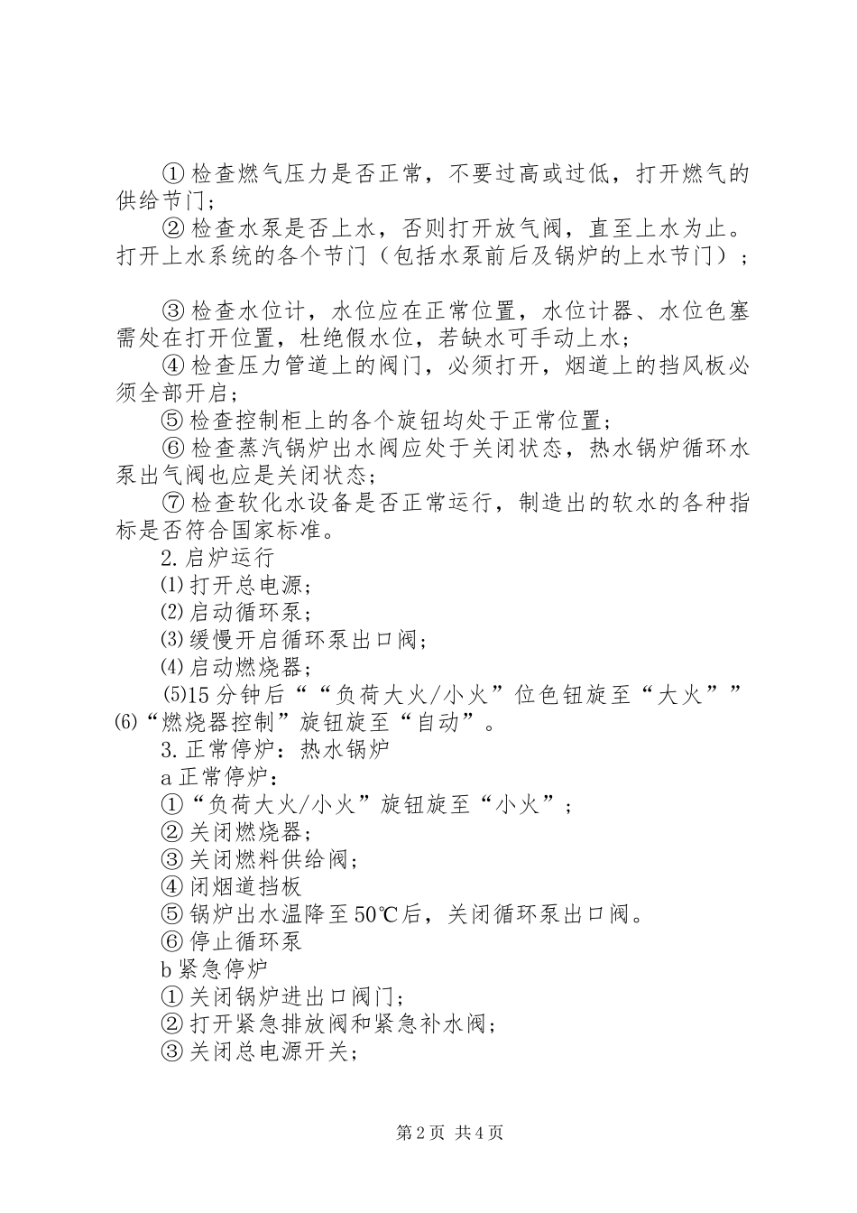 燃气锅炉房管理制度_第2页