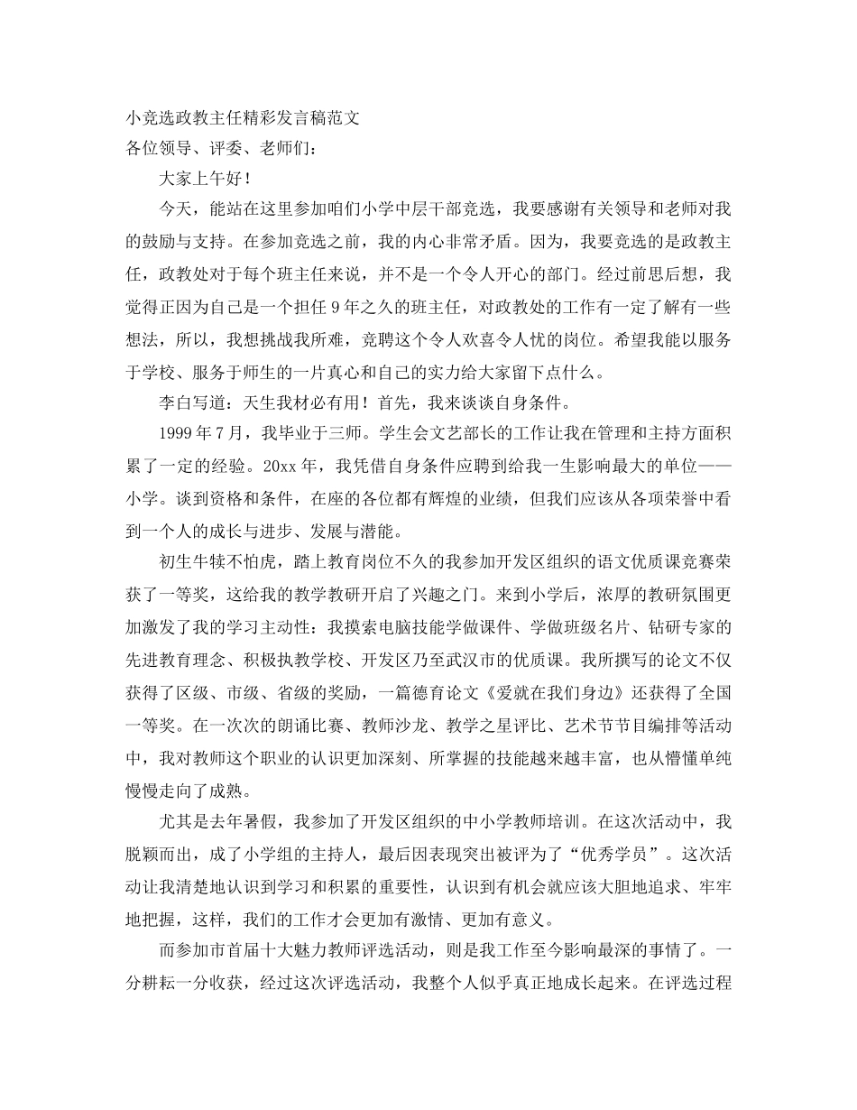 小竞选政教主任精彩发言稿范文 _第1页