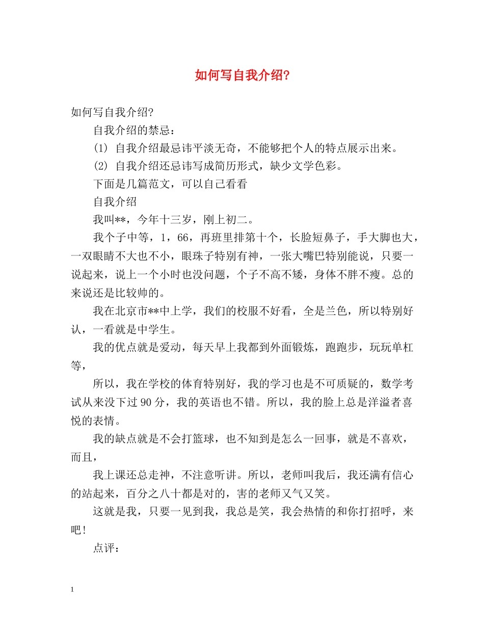 如何写自我介绍- _第1页