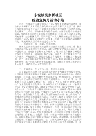 综治宣传月活动小结