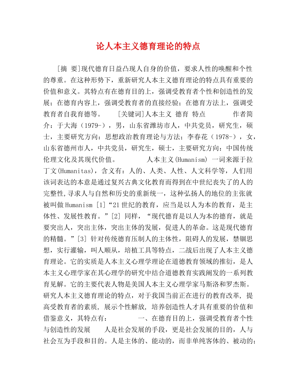 论人本主义德育理论的特点 _第1页