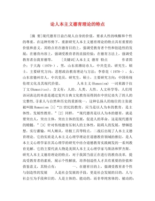 论人本主义德育理论的特点 