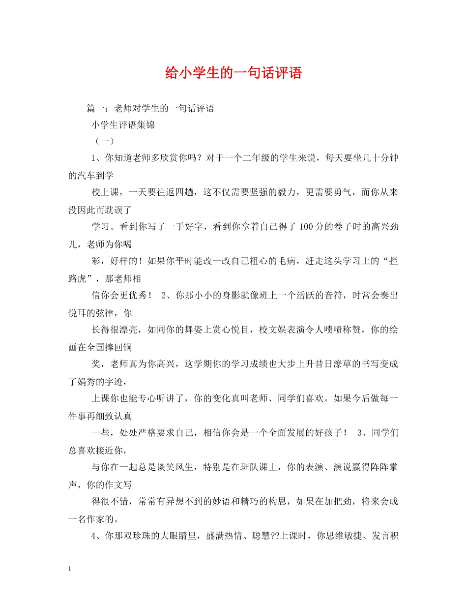 给小学生的一句话评语 _第1页