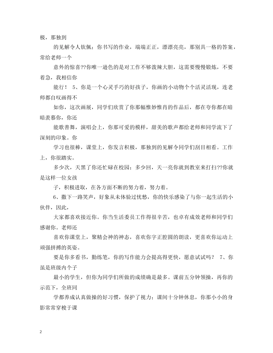 给小学生的一句话评语 _第2页