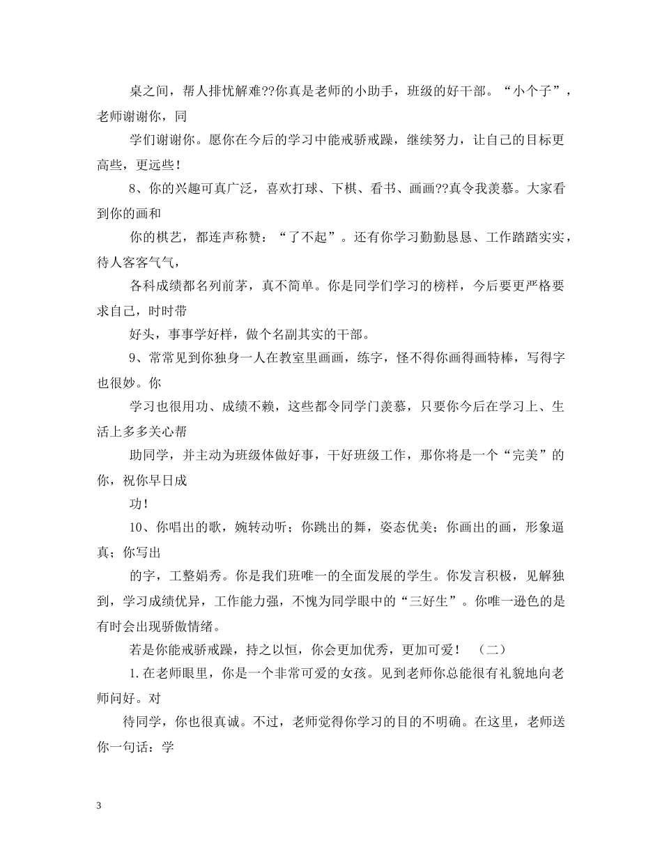 给小学生的一句话评语 _第3页