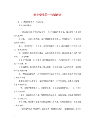 给小学生的一句话评语 