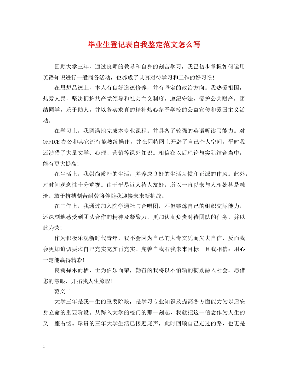 毕业生登记表自我鉴定范文怎么写 _第1页