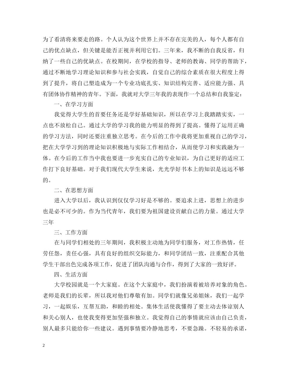 毕业生登记表自我鉴定范文怎么写 _第2页