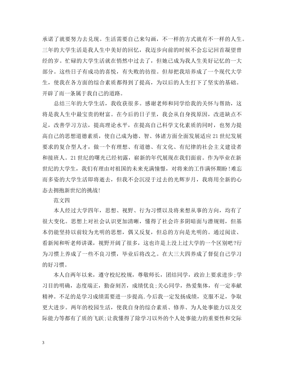 毕业生登记表自我鉴定范文怎么写 _第3页