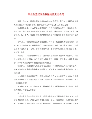 毕业生登记表自我鉴定范文怎么写 