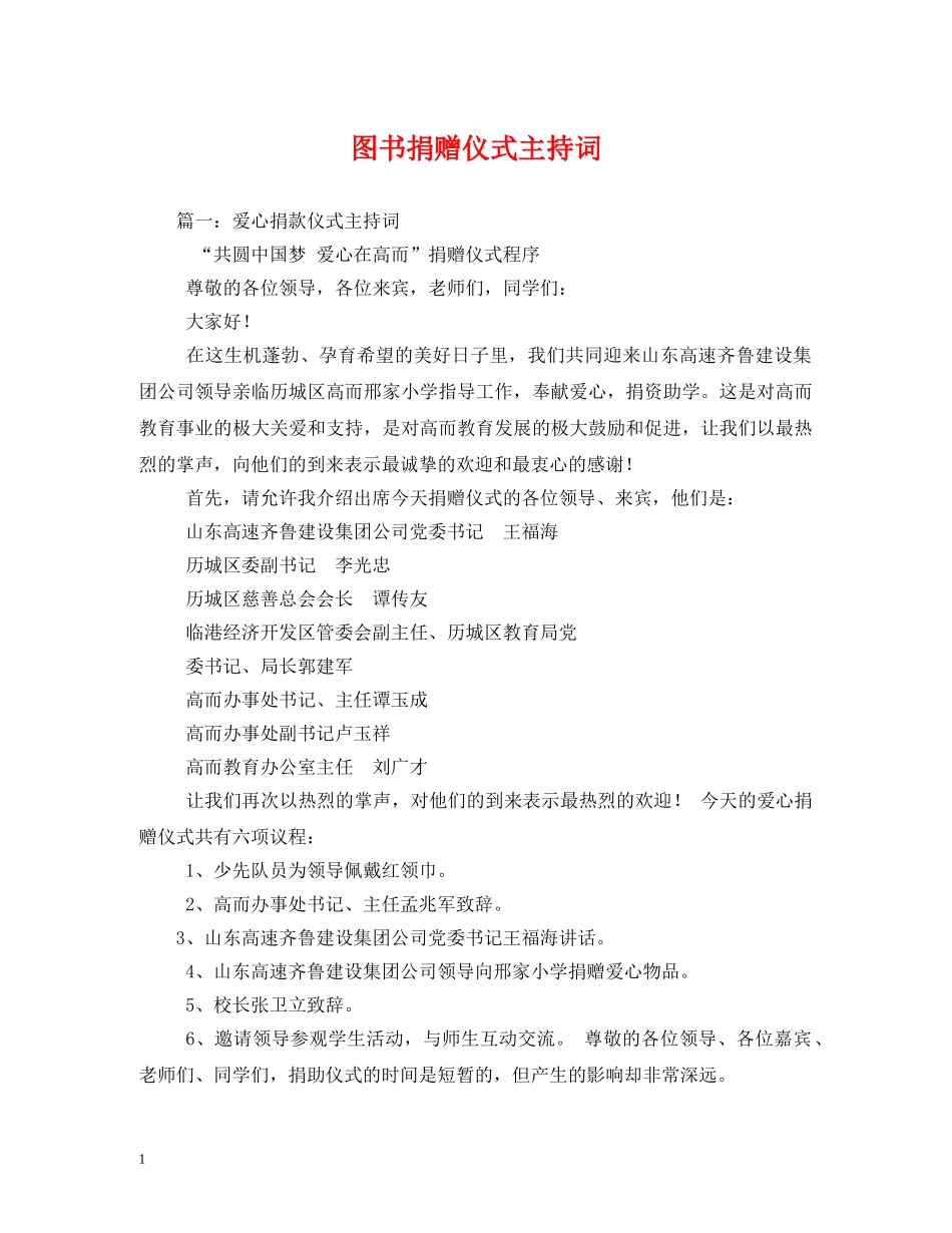 图书捐赠仪式主持词 _第1页