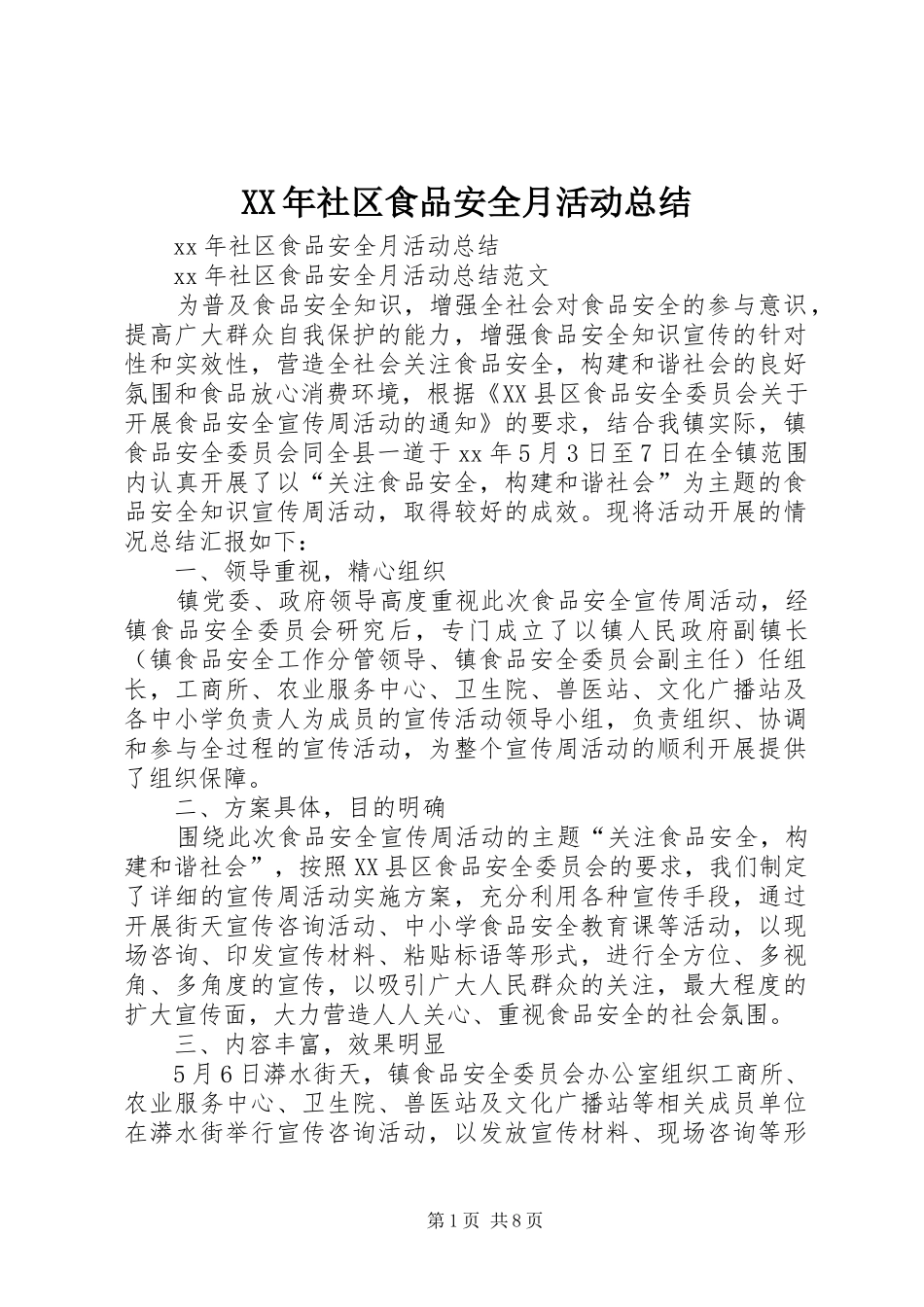 XX年社区食品安全月活动总结_第1页
