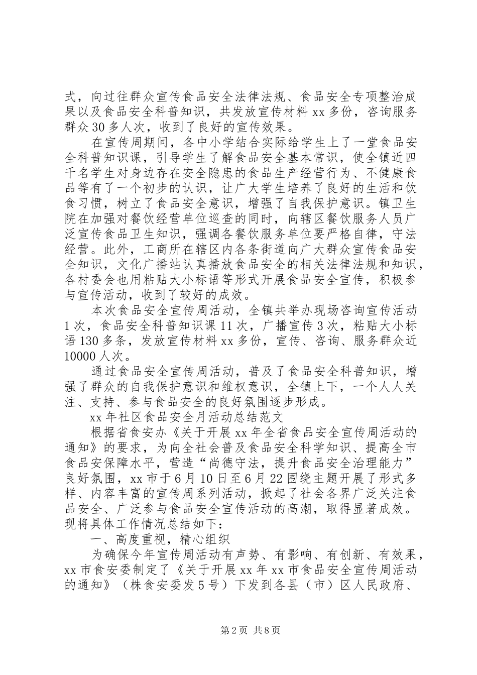 XX年社区食品安全月活动总结_第2页