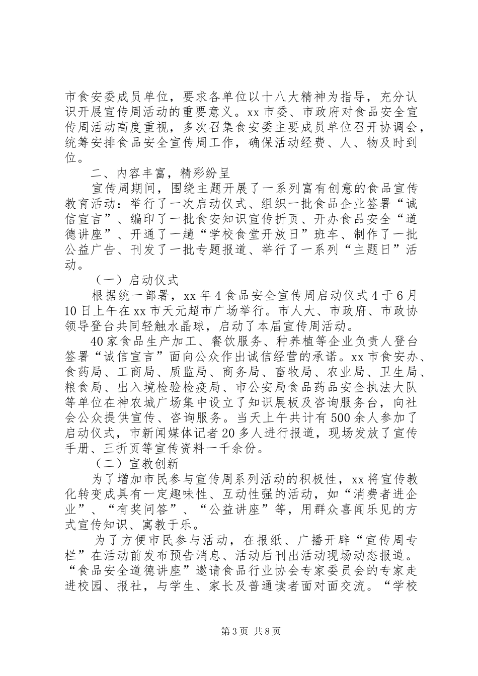 XX年社区食品安全月活动总结_第3页