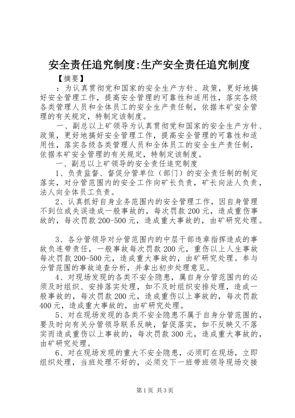 安全责任追究制度-生产安全责任追究制度_第1页