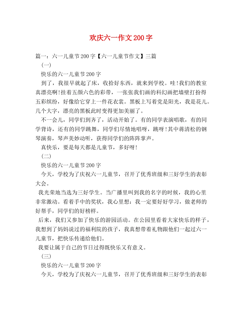 欢庆六一作文200字 _第1页