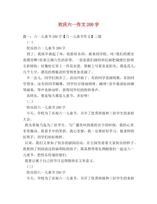 欢庆六一作文200字 