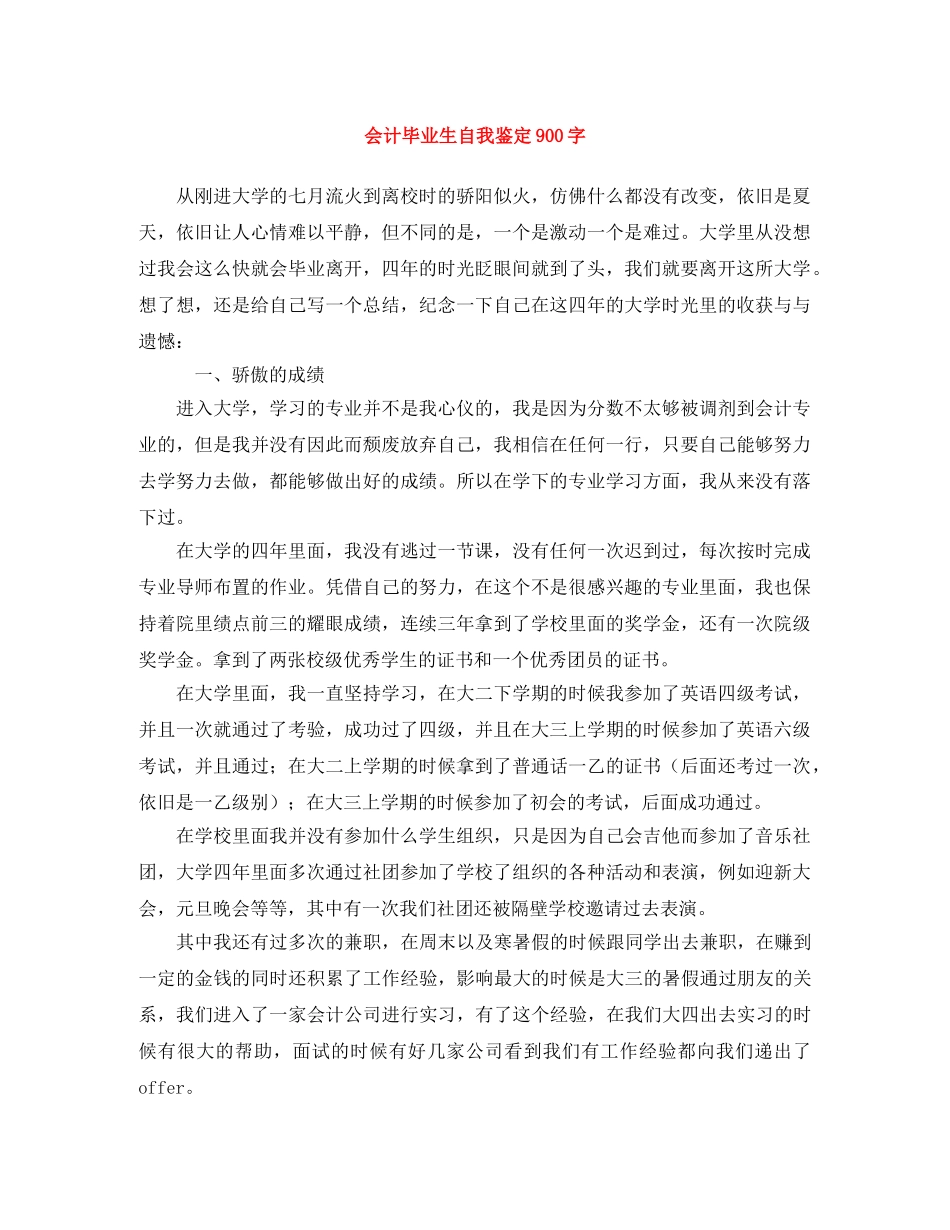 会计毕业生自我鉴定900字 _第1页