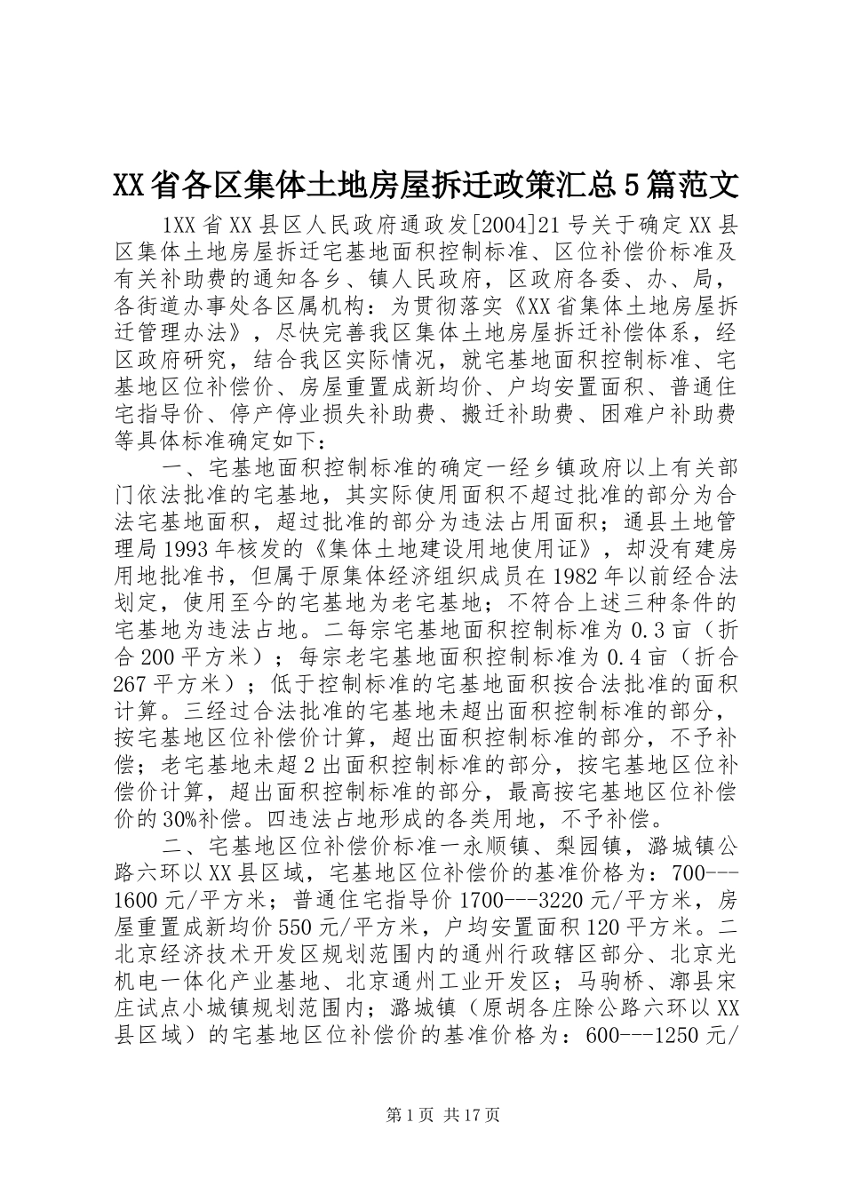XX省各区集体土地房屋拆迁政策汇总5篇范文_第1页