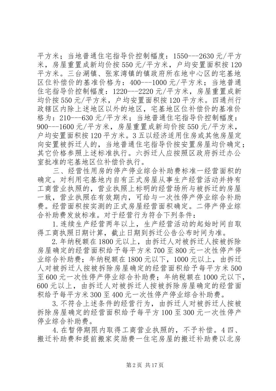 XX省各区集体土地房屋拆迁政策汇总5篇范文_第2页