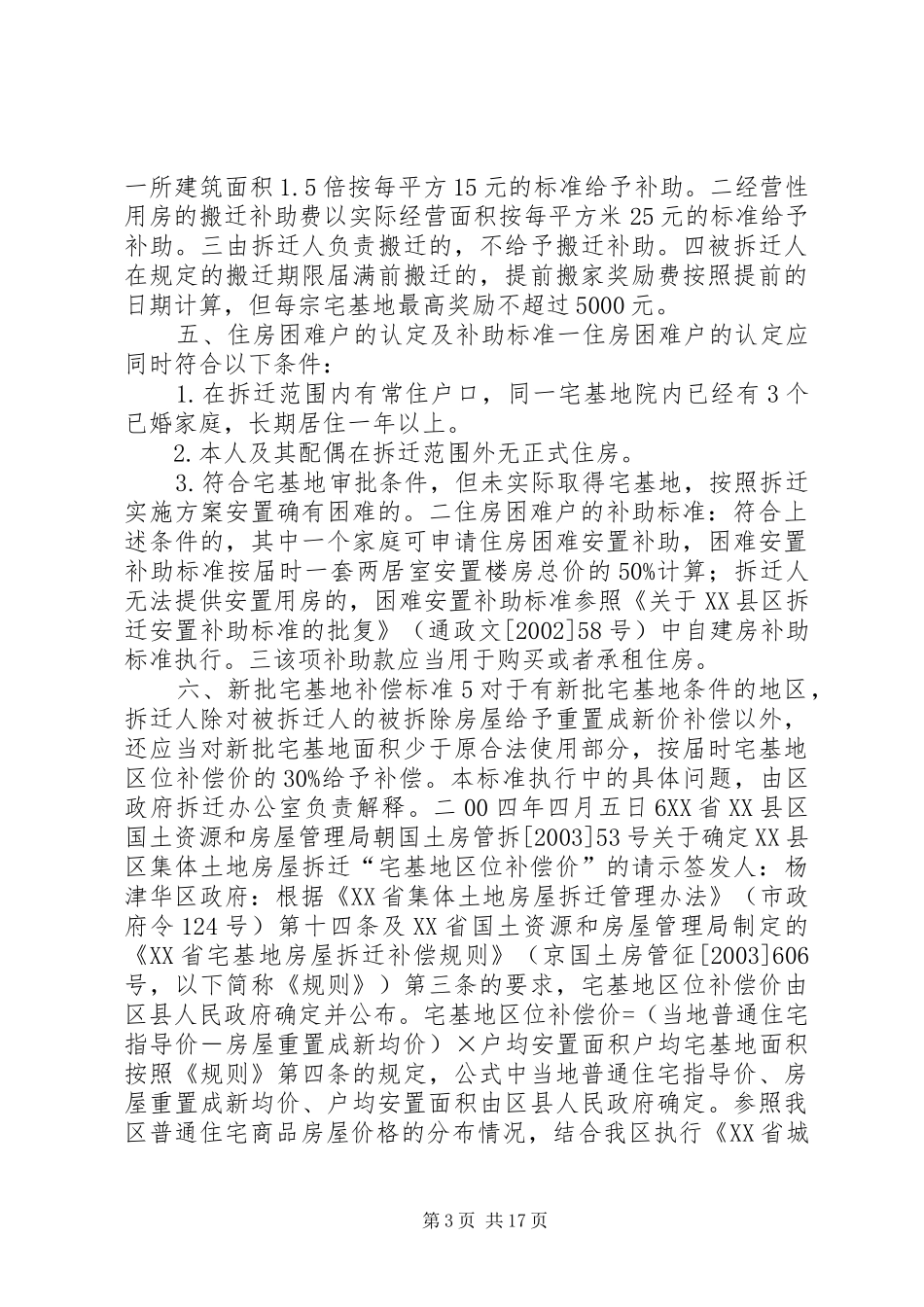 XX省各区集体土地房屋拆迁政策汇总5篇范文_第3页