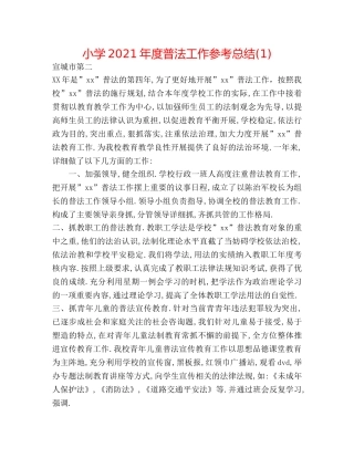 小学2024年度普法工作参考总结(1) 