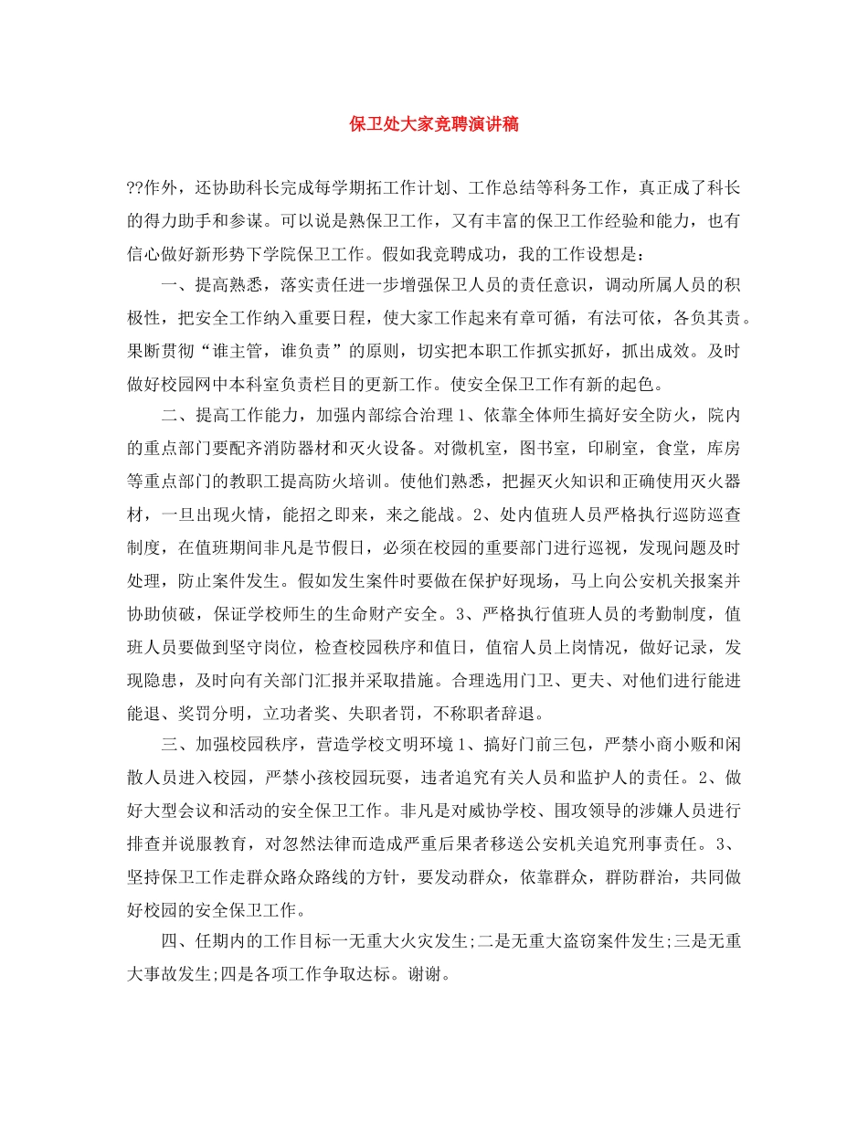 保卫处大家竞聘演讲稿 _第1页