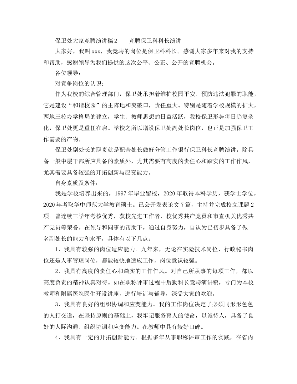 保卫处大家竞聘演讲稿 _第2页