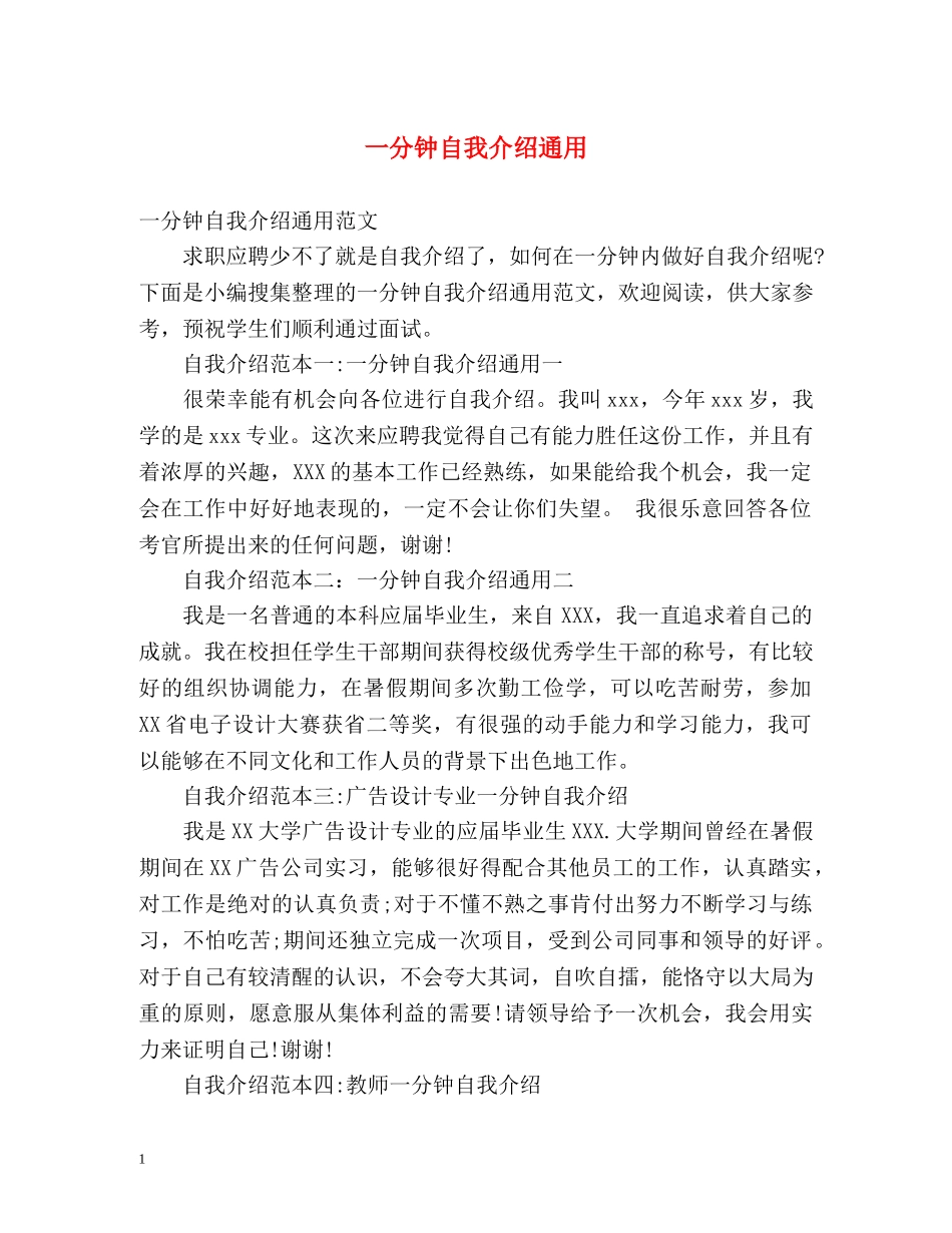 一分钟自我介绍通用2 _第1页