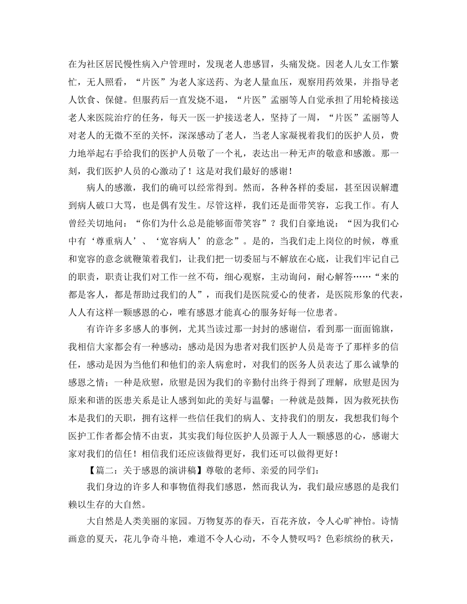 关于感恩的演讲稿参考范本 _第2页