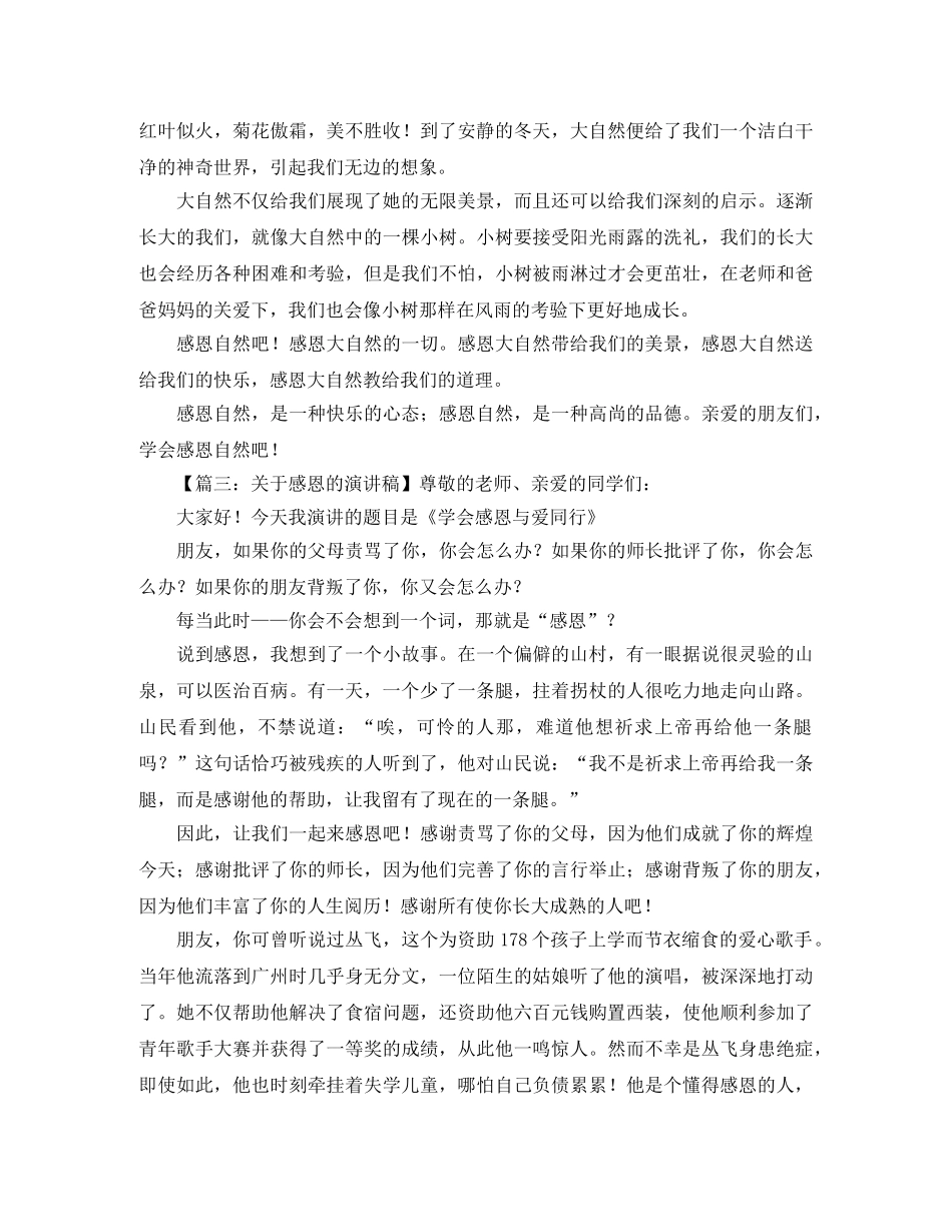 关于感恩的演讲稿参考范本 _第3页