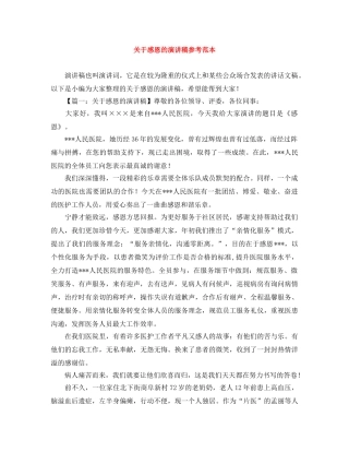 关于感恩的演讲稿参考范本 