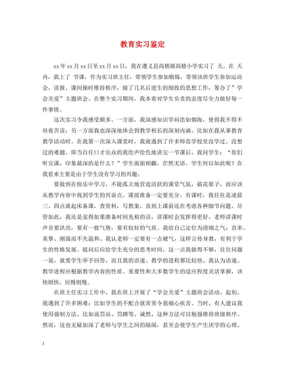 教育实习鉴定2 _第1页