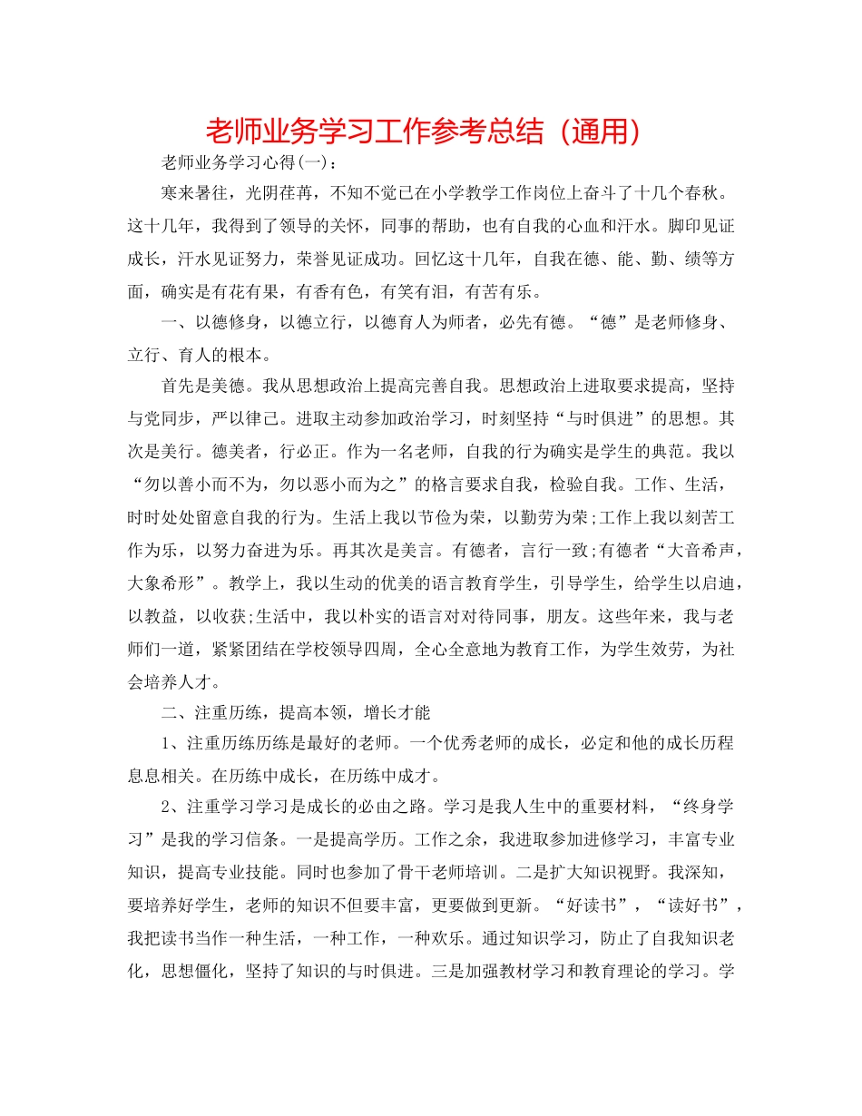 教师业务学习工作参考总结（通用） _第1页