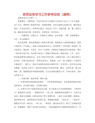 教师业务学习工作参考总结（通用） 