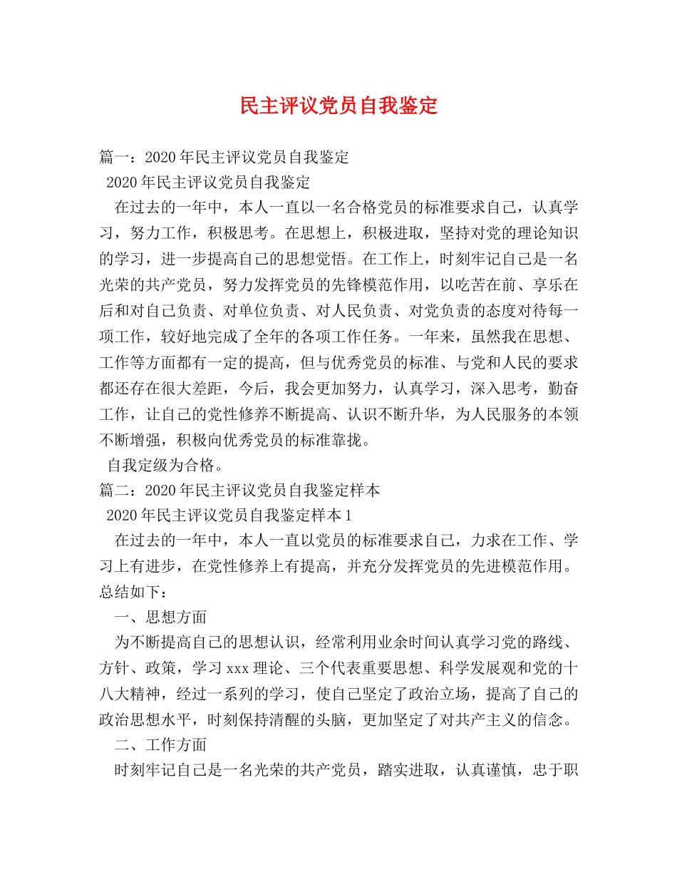民主评议党员自我鉴定 _第1页