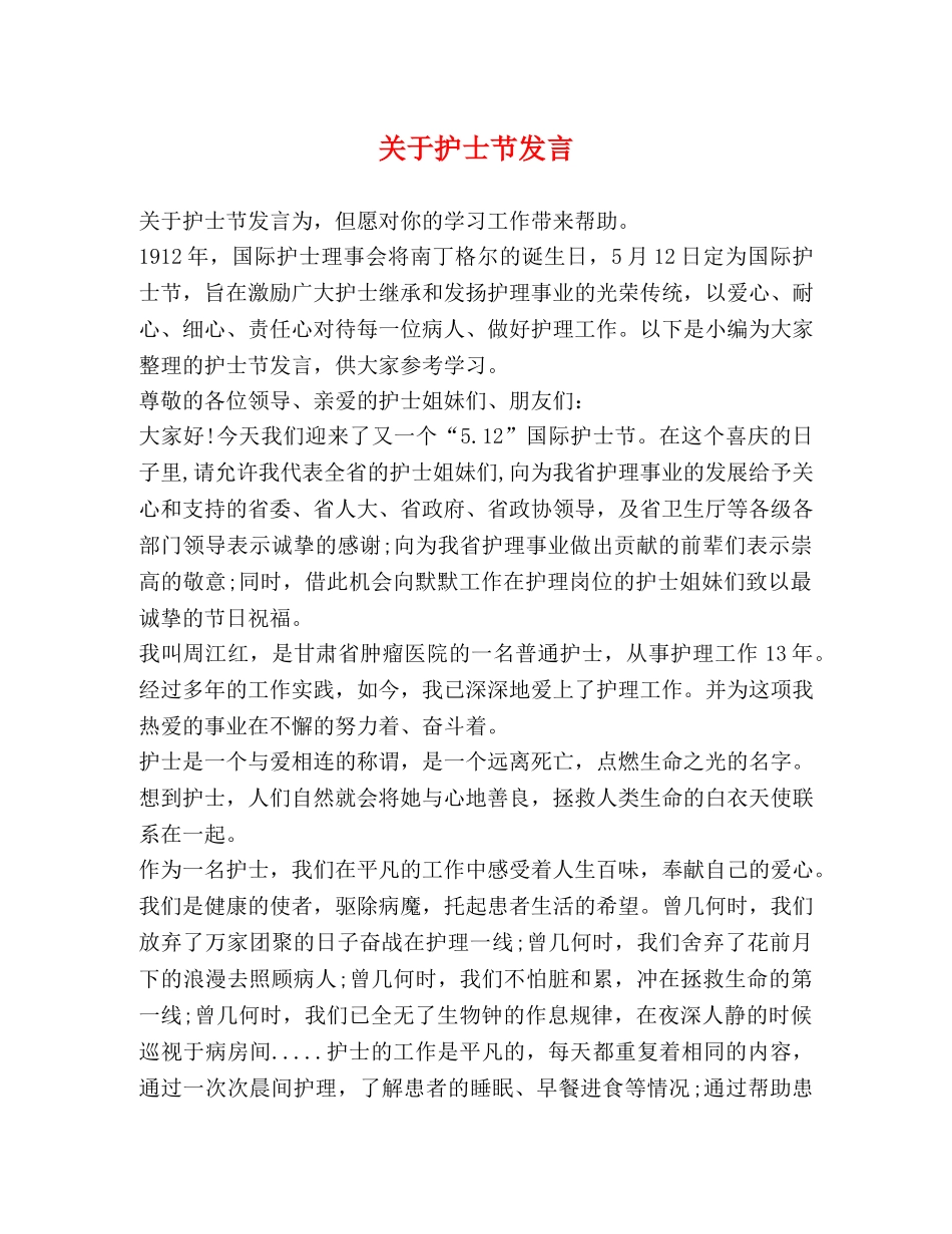 关于护士节发言 _第1页