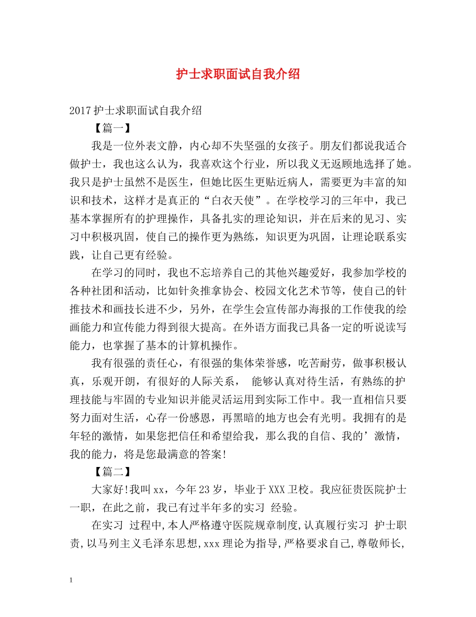 护士求职面试自我介绍 _第1页