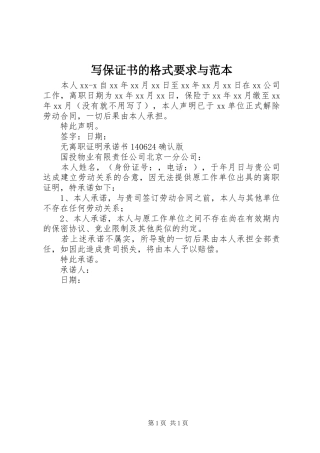 写保证书的格式要求与范本