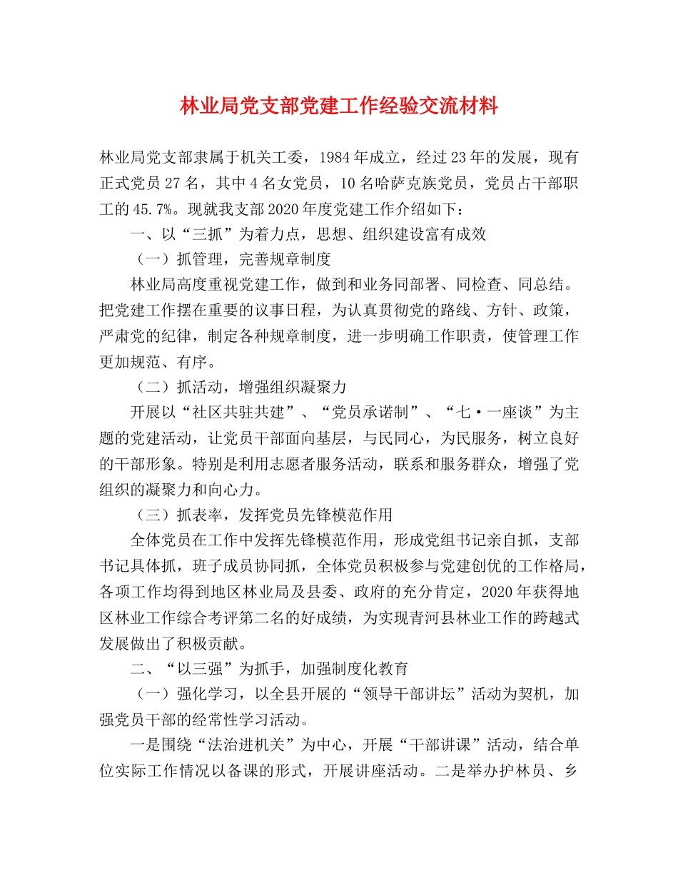 林业局党支部党建工作经验交流材料 _第1页