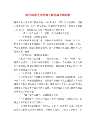 林业局党支部党建工作经验交流材料 