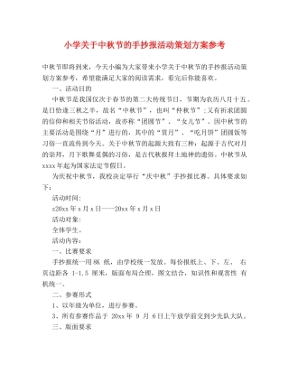 小学关于中秋节的手抄报活动策划方案参考 