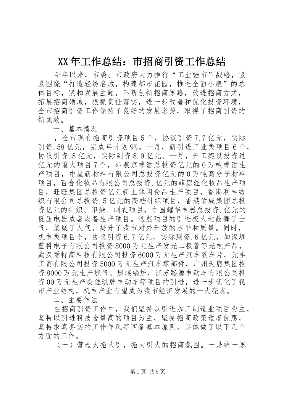 XX年工作总结：市招商引资工作总结_第1页