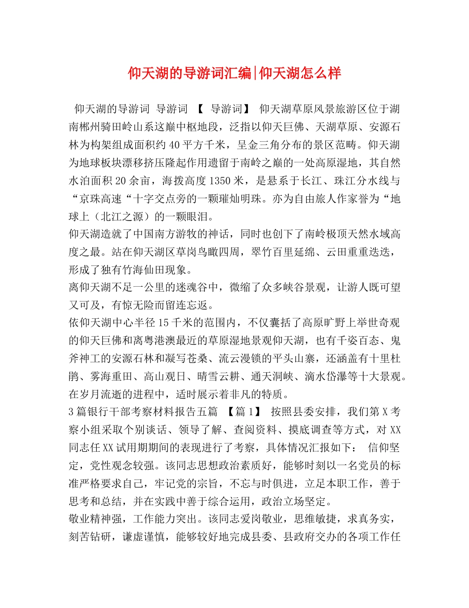仰天湖的导游词汇编-仰天湖怎么样 _第1页